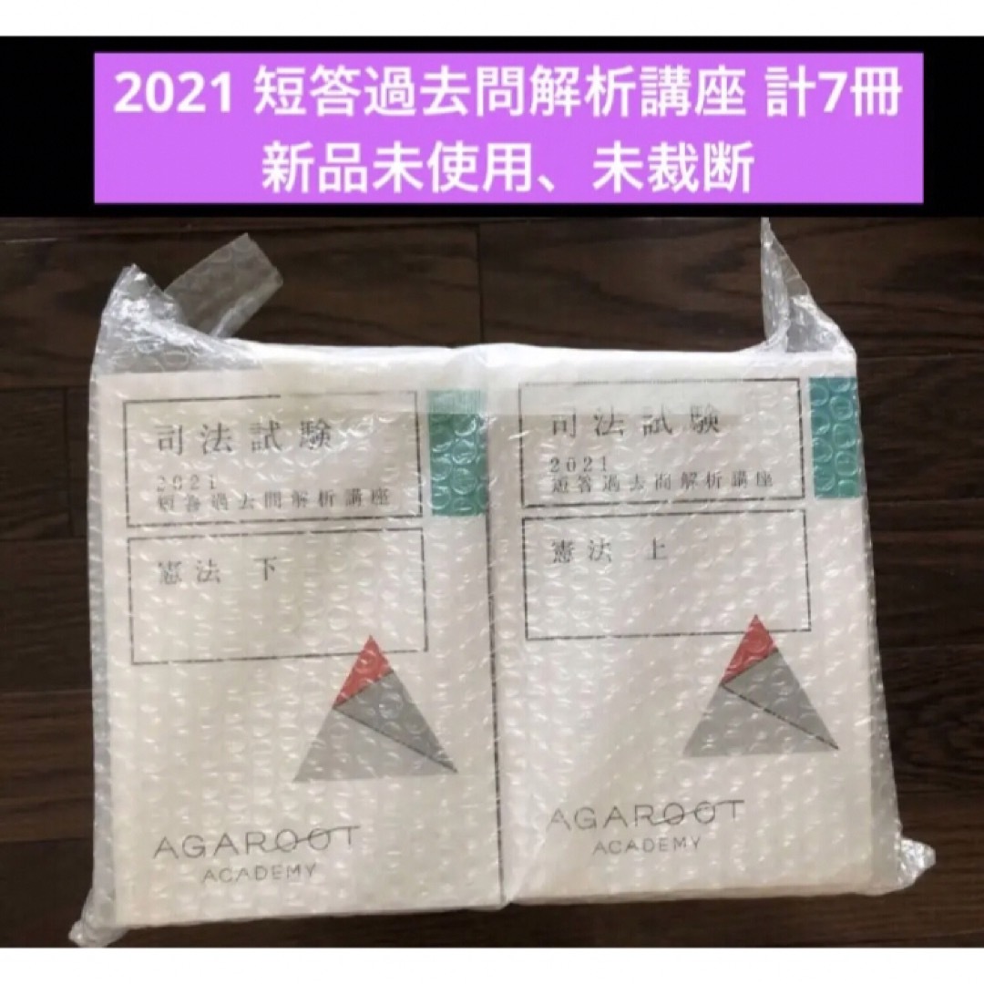 VN02-053 アガルート 司法試験 短答過去問解析講座 2022年合格目標 未使用品 計7冊 ★ 00L4D出版社