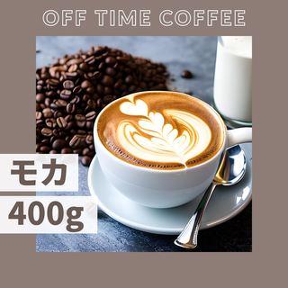 モカ シダモ 400g(コーヒー)