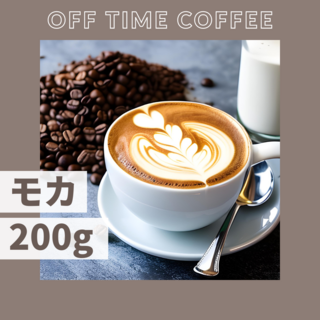 モカ シダモ 200g(コーヒー)
