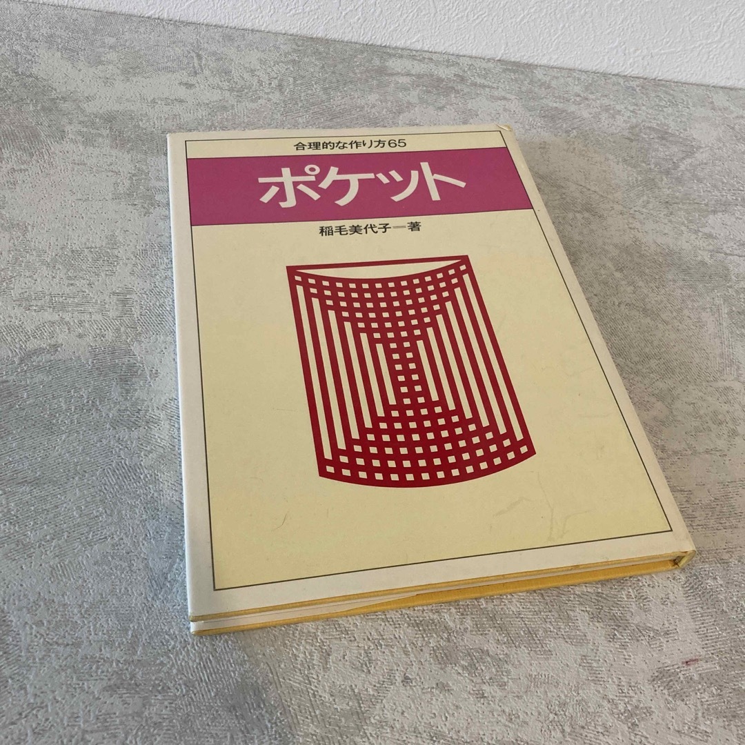 ポケット　合理的な作り方65 エンタメ/ホビーの本(趣味/スポーツ/実用)の商品写真