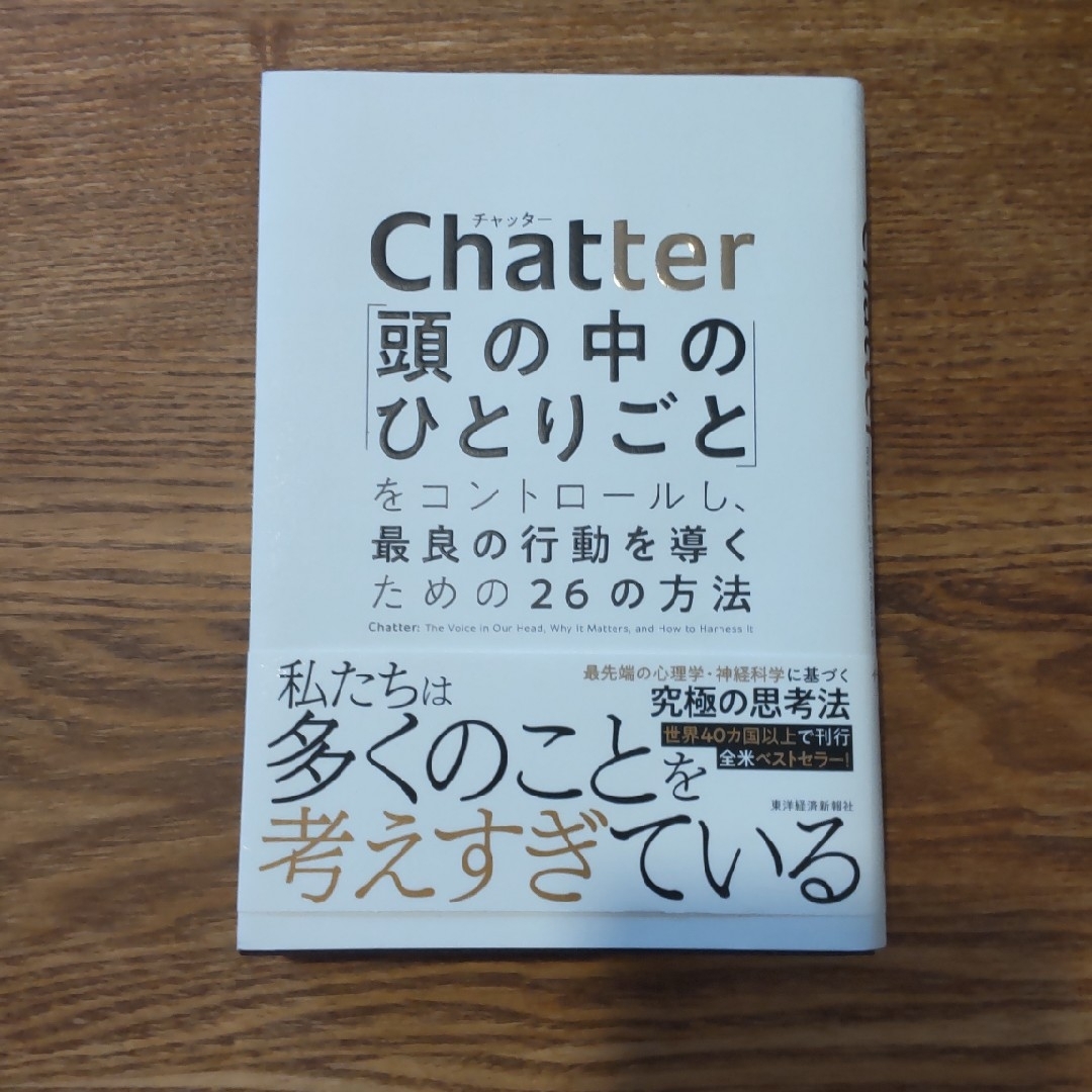 Ｃｈａｔｔｅｒ 「頭の中のひとりごと」をコントロールし、最良の行動 エンタメ/ホビーの本(ビジネス/経済)の商品写真