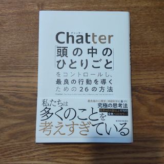 Ｃｈａｔｔｅｒ 「頭の中のひとりごと」をコントロールし、最良の行動(ビジネス/経済)