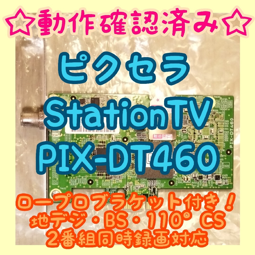 【動作確認済み】ピクセラ  PCIe接続 テレビチューナ PIX-DT460