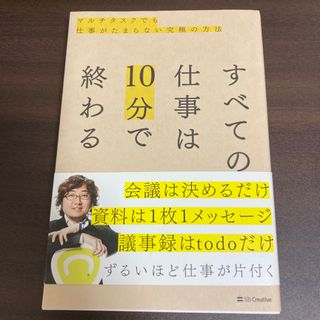 ソフトバンク(Softbank)のすべての仕事は１０分で終わる マルチタスクでも仕事がたまらない究極の方法(ビジネス/経済)