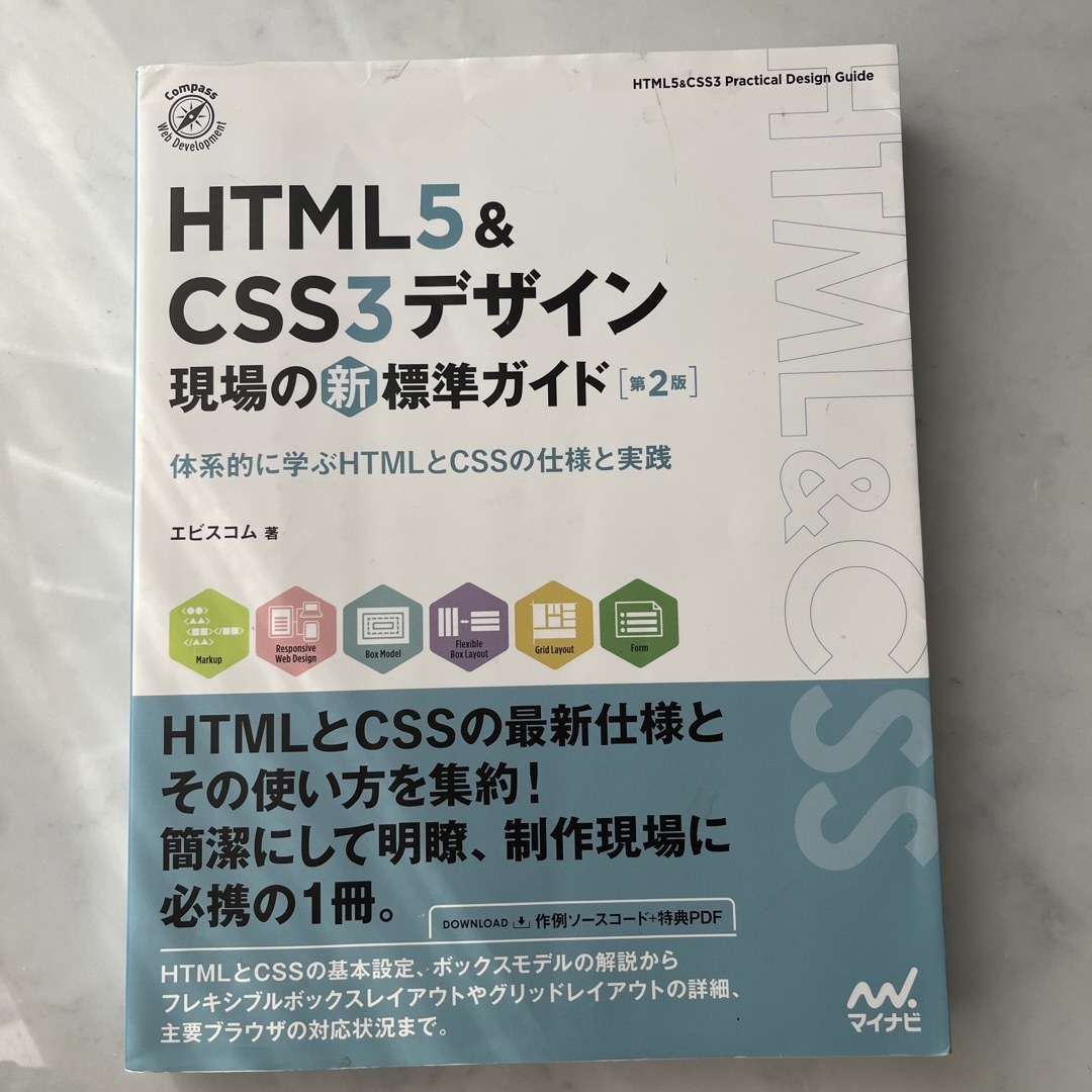 ＨＴＭＬ５＆ＣＳＳ３デザイン現場の新標準ガイド 体系的に学ぶＨＴＭＬとＣＳＳの仕の通販 by amoureux des chats｜ラクマ