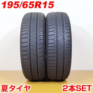 送料無料 2022年製 DUNLOP ダンロップ 195/65R15 91H ENASAVE RV505 夏タイヤ サマータイヤ 2本セット [ A3398P ] 【中古タイヤ】(タイヤ・ホイールセット)