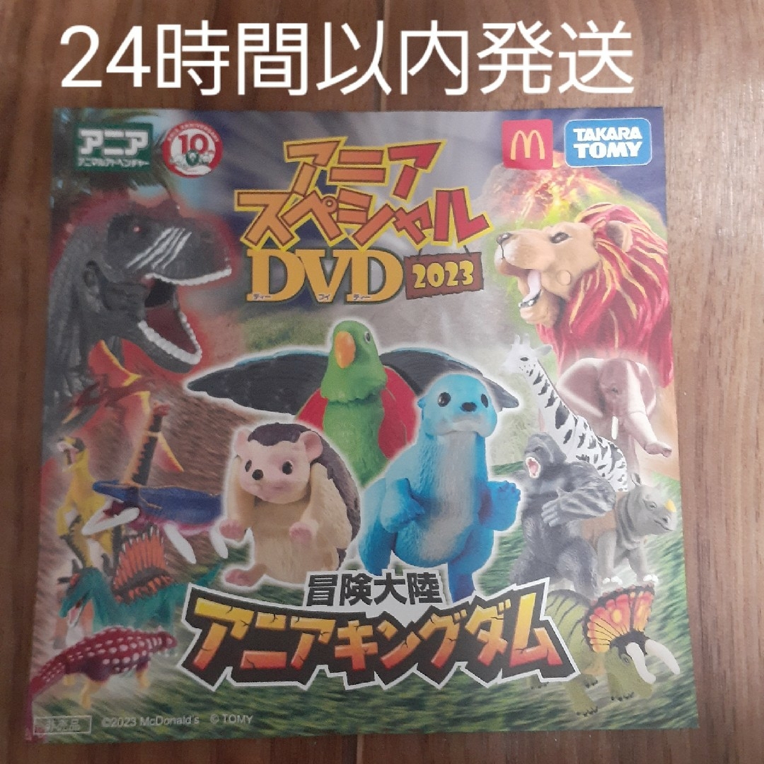 マクドナルド 新品☆アニアスペシャルDVD 2023 冒険大陸 アニアキングダム 1枚の通販 by いちご マクドナルド アニアスペシャルDVD2023