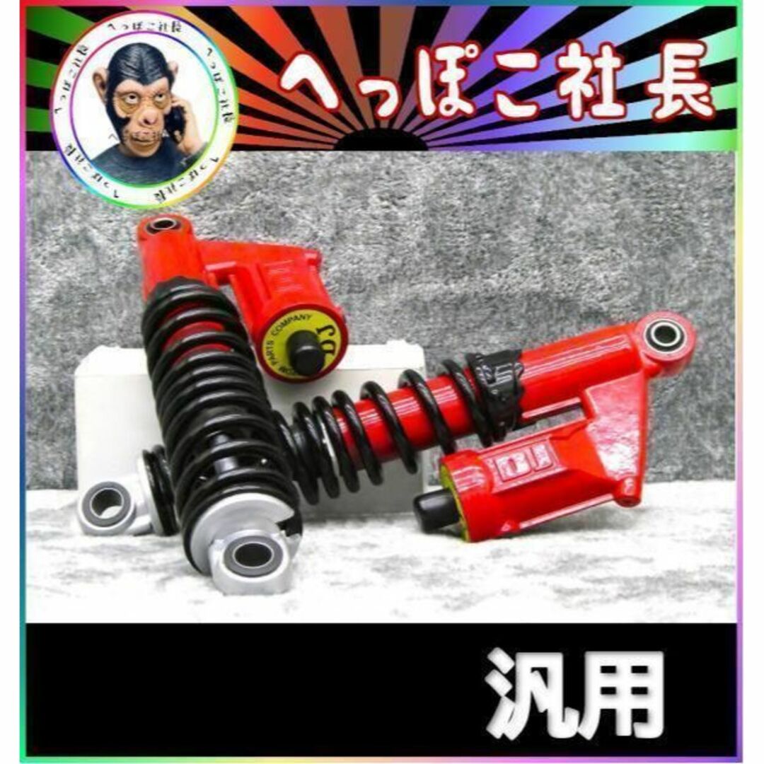 ＤＪリアサス　３２０ｍｍ　汎用　上穴１２mm下穴１２mm/スズキ サスペンション