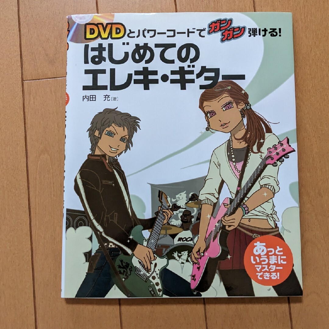 はじめてのエレキ・ギタ－ ＤＶＤとパワ－コ－ドでガンガン弾ける！ エンタメ/ホビーの本(アート/エンタメ)の商品写真