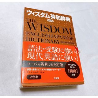 三省堂実業 - ウィズダム 英和辞典 ほとんど新品！ 送料込み！