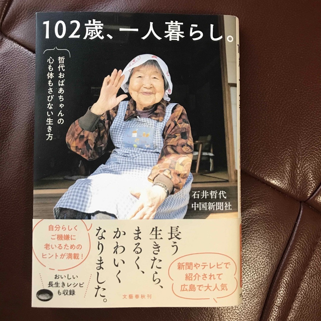 文藝春秋(ブンゲイシュンジュウ)の１０２歳、一人暮らし。　哲代おばあちゃんの心も体もさびない生き方 エンタメ/ホビーの本(文学/小説)の商品写真