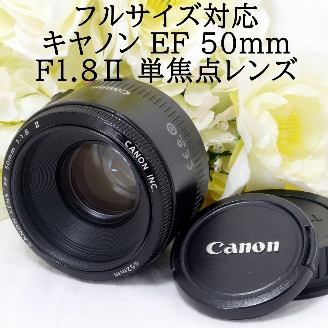 Canon - ☆明るい単焦点☆Canon キャノン EF 50mm F1.8Ⅱ フルサイズ