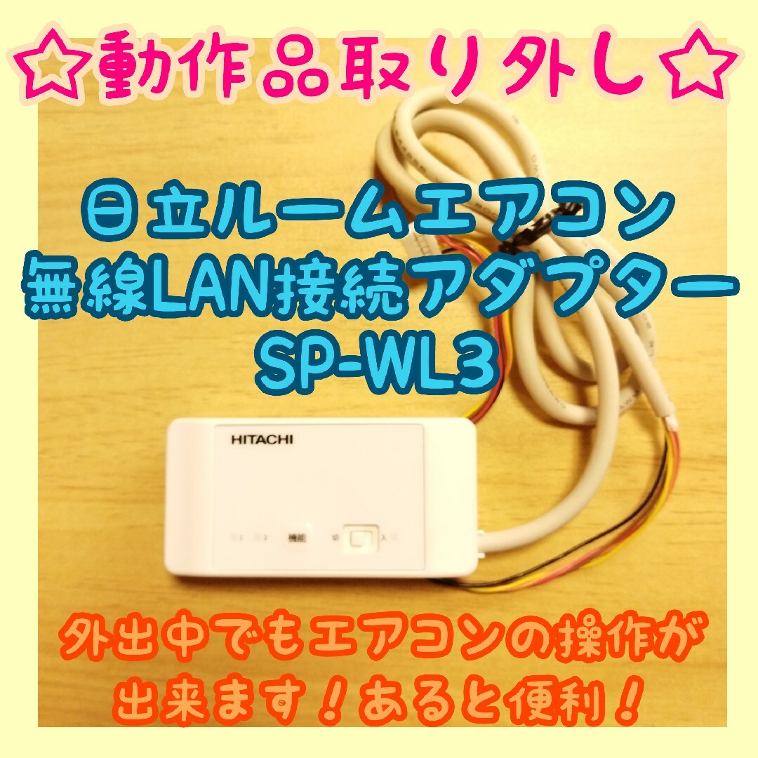 【動作品】日立　ルームエアコン無線LAN接続アダプター（SP-WL3）