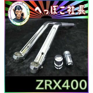 センハン メッキ ハンドル＋延長キット②/ ZRX400 ZRXⅡゼラペケの通販