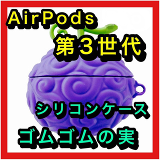 AirPods 第３世代 シリコンケース 悪魔の実 ゴムゴム ルフィ ワンピース(ヘッドフォン/イヤフォン)