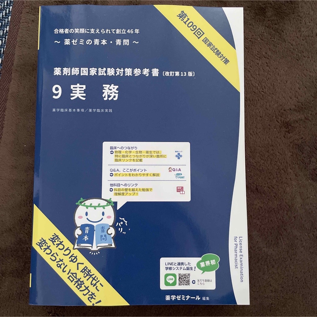 青本　青問　薬剤師国家試験　109回対策　薬理・病態・薬物治療Ⅰ Ⅱ　実務　 エンタメ/ホビーの本(健康/医学)の商品写真