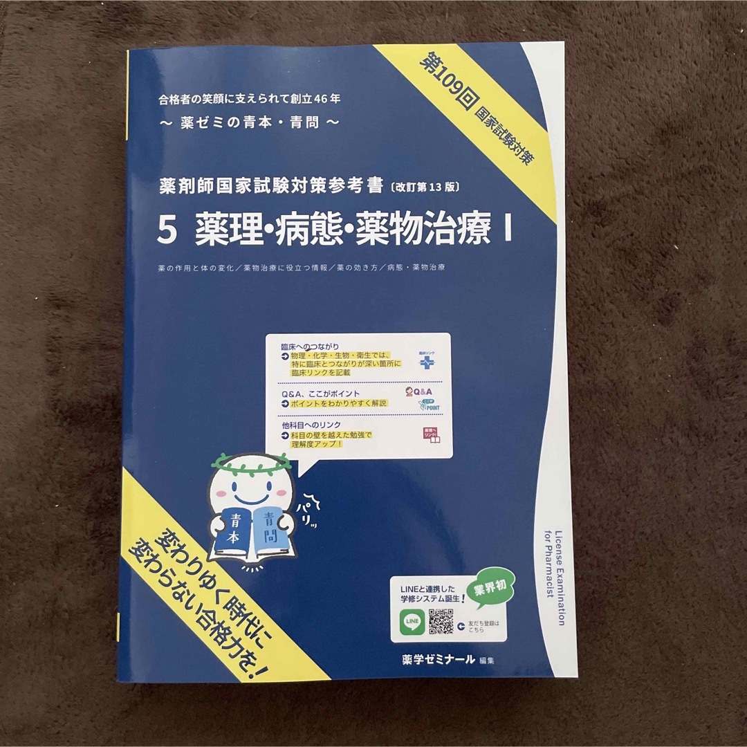 青本 青問 薬剤師国家試験 109回対策 薬理・病態・薬物治療Ⅰ Ⅱ 実務
