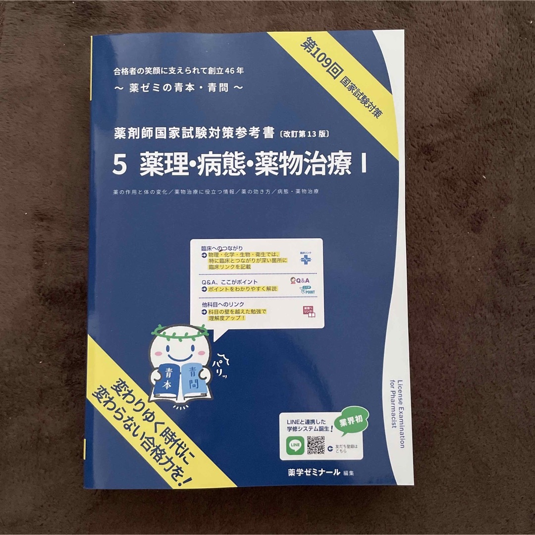 青本　青問　薬剤師国家試験　109回対策　薬理・病態・薬物治療Ⅰ Ⅱ　実務　 エンタメ/ホビーの本(健康/医学)の商品写真