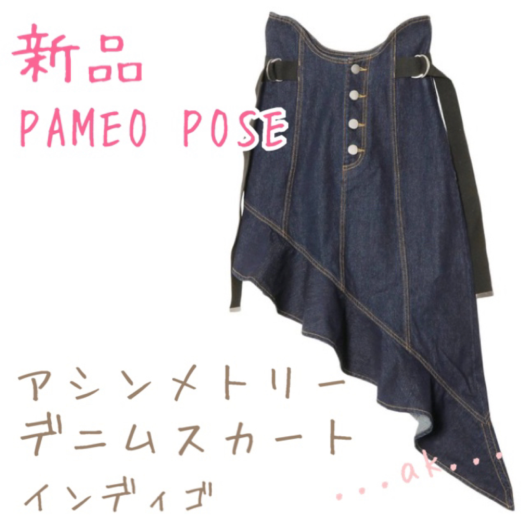 新品 PAMEO POSE アシンメトリーデニムスカート パメオポーズ