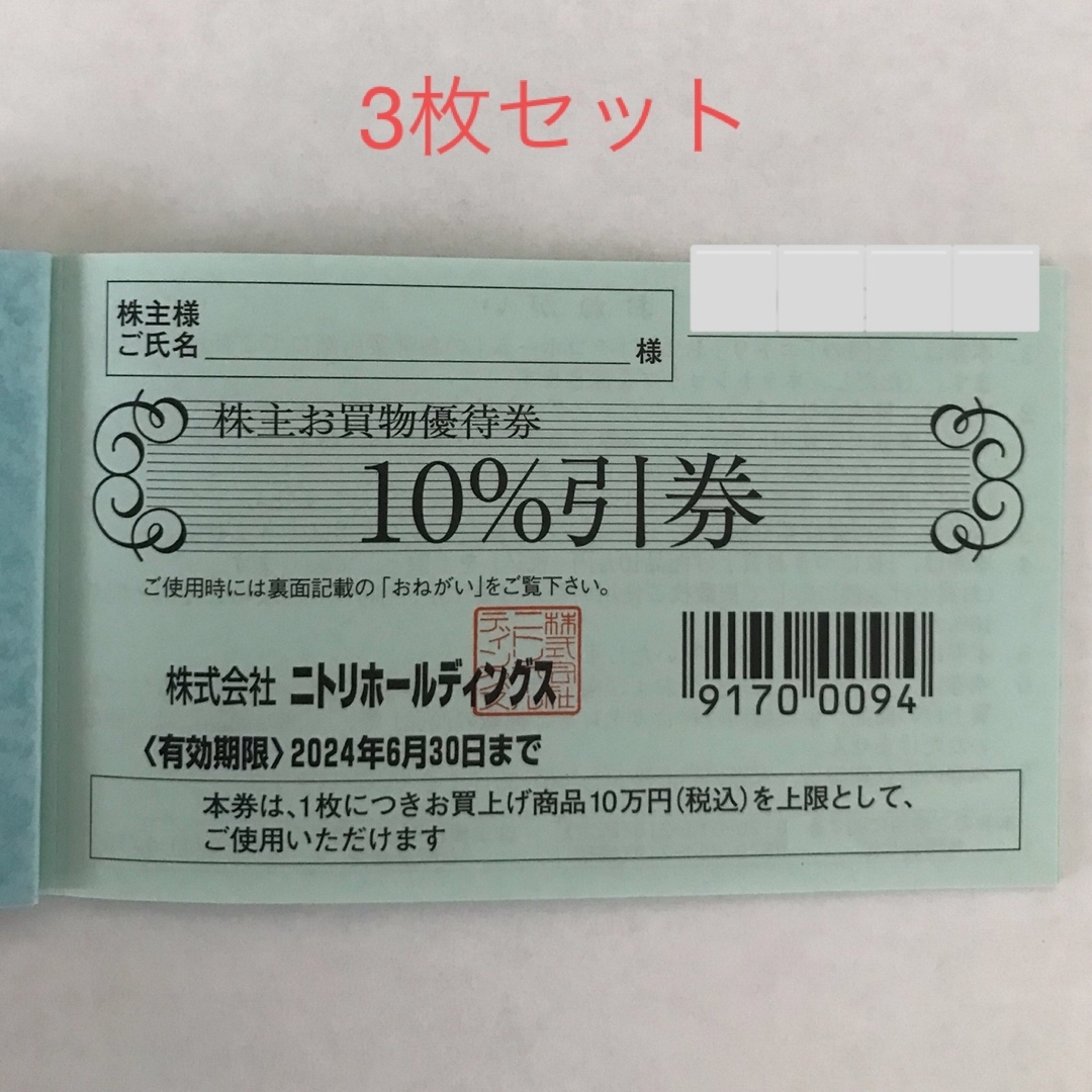 ニトリ - ニトリ株主お買物優待券 株主優待券 3枚セットの通販 by