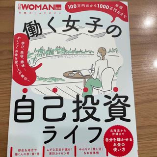 働く女子の自己投資ライフ　日経ウーマン別冊(ビジネス/経済)