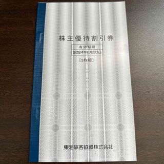 ジェイアール(JR)のJR東海 株主優待割引券３枚(その他)