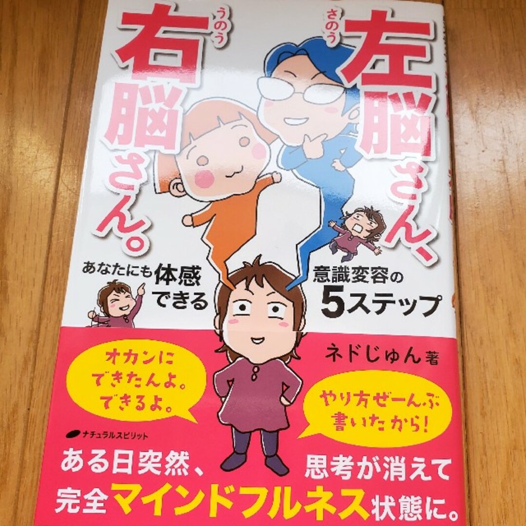 着後レビューで 送料無料 左脳さん 右脳さん あなたにも体感できる意識変容の5ステップ