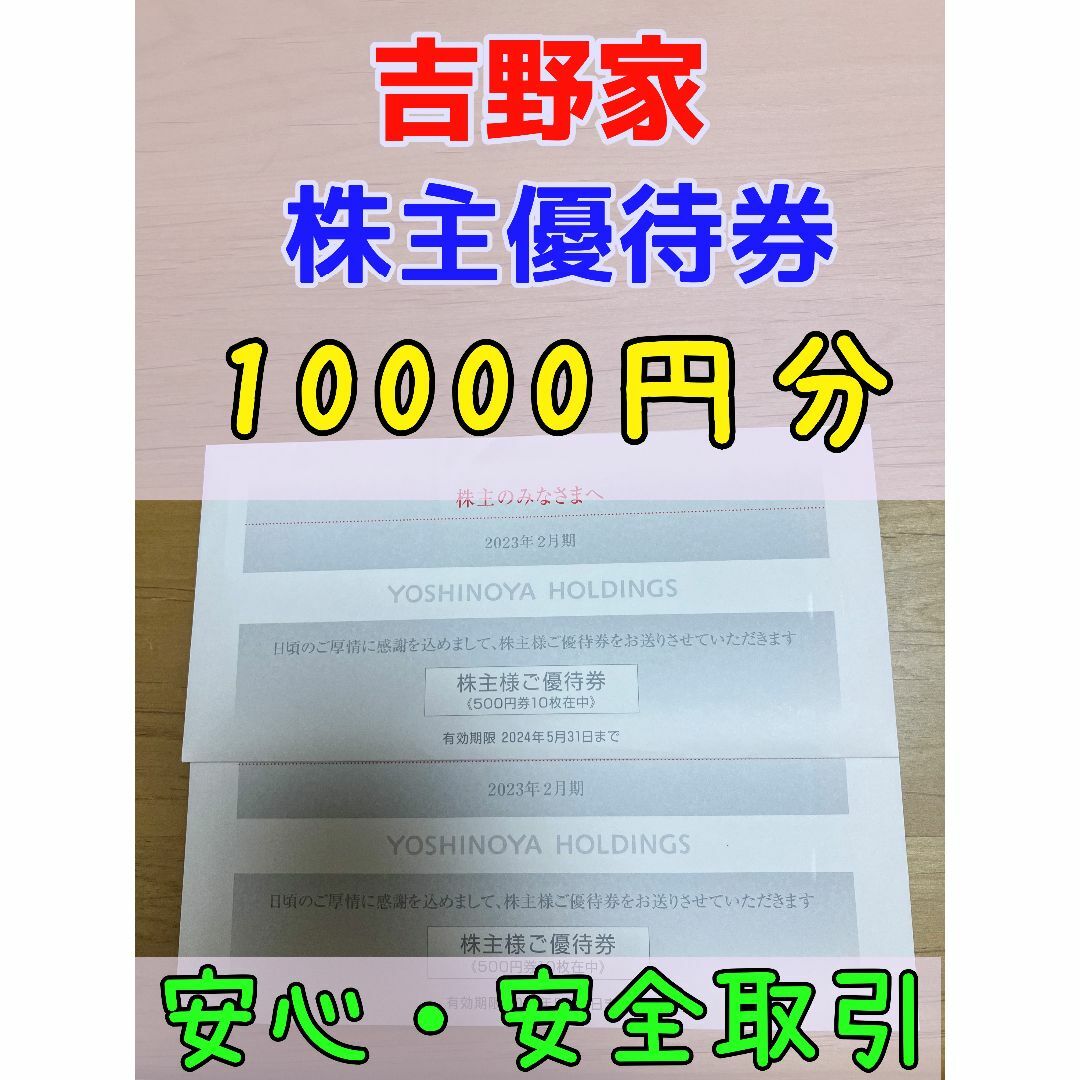 吉野家 株主優待 10000円分 有効期限 2024/5末 安心 安全取引