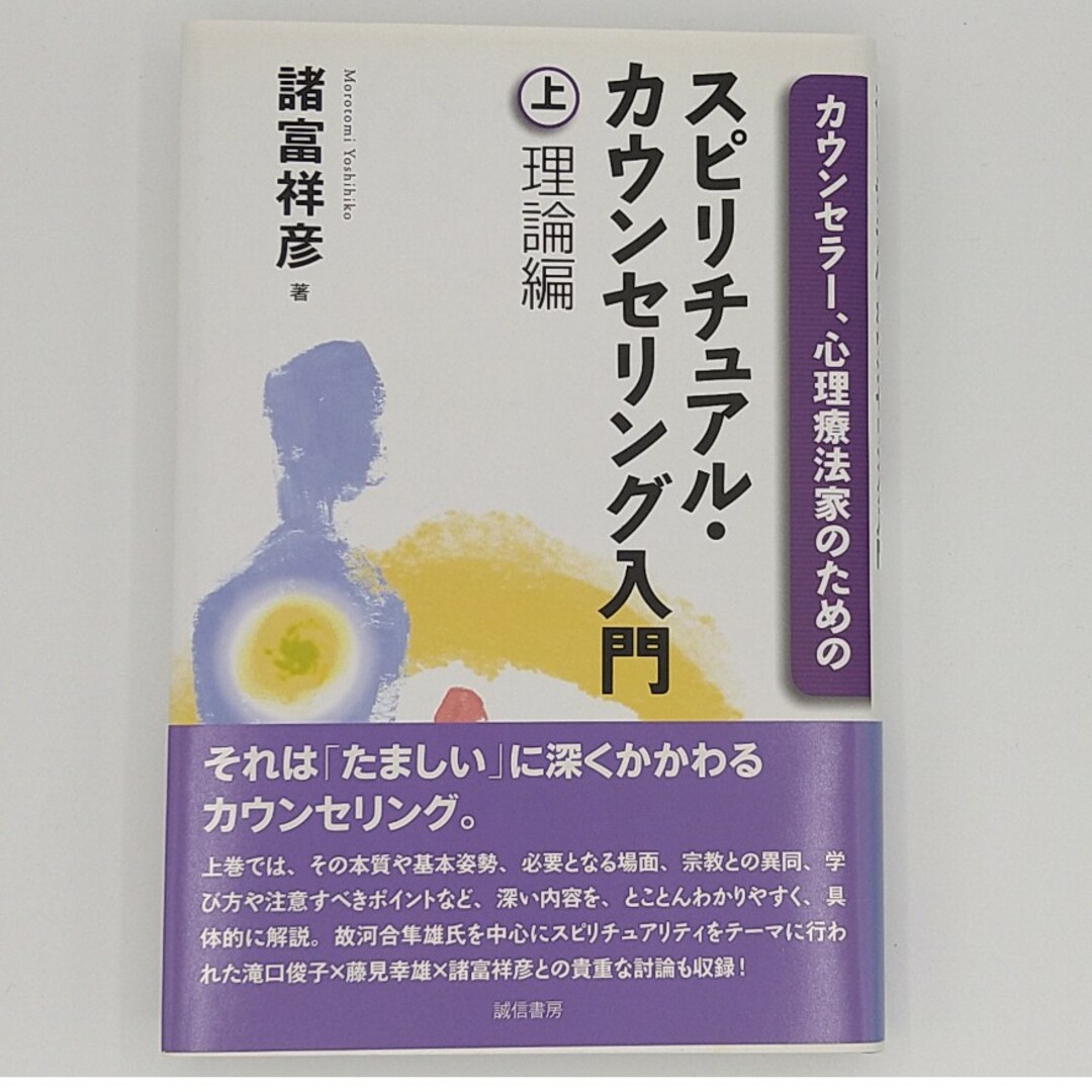 カウンセラ－、心理療法家のためのスピリチュアル・カウンセリング入門 上巻（理論編 エンタメ/ホビーの本(人文/社会)の商品写真