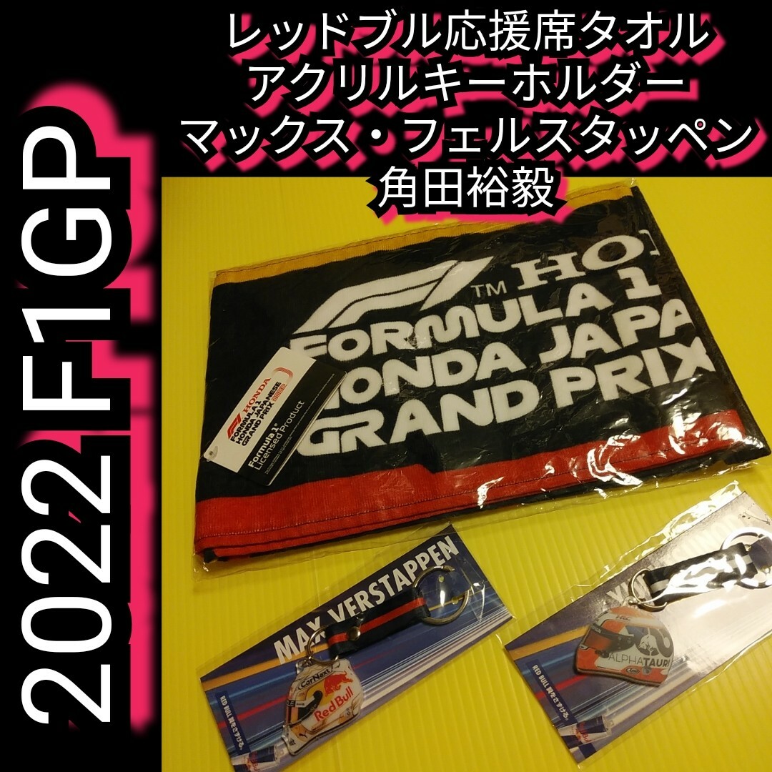 新品【タオル＋キーホルダー☆2022 F1 GP レッドブル応援グッズ】送料無料