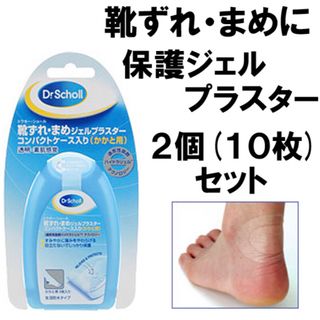 ドクターショール(Dr.scholl)の5枚入り2個セット　ドクターショール靴ずれまめ保護ジェルプラスターかかと用テープ(フットケア)