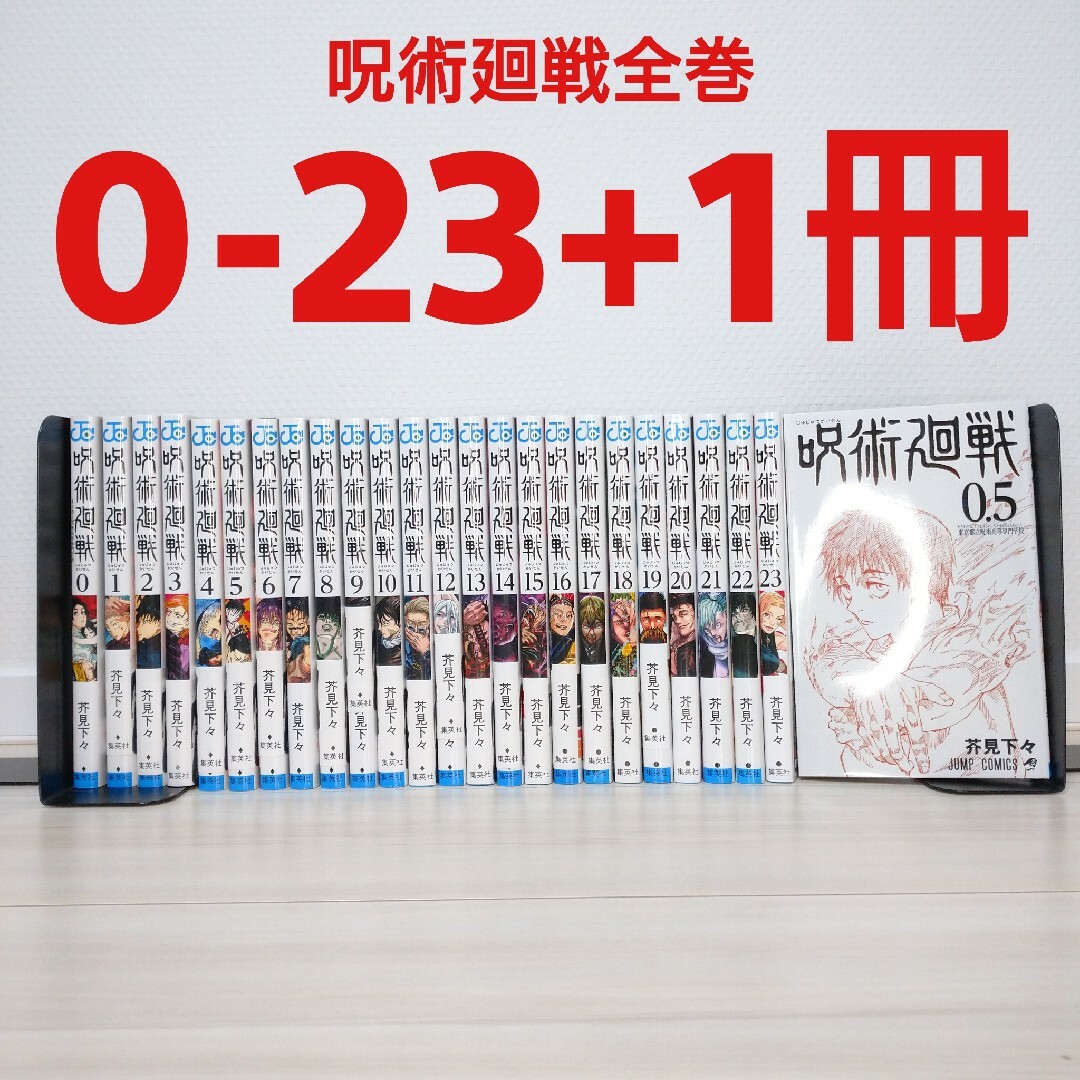 呪術廻戦 全巻 漫画 0-23+0.5 合計25冊