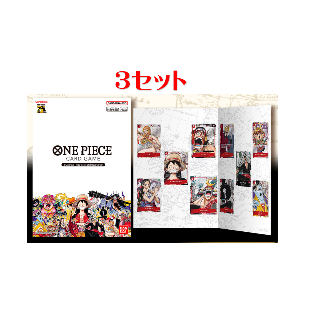 ONE PIECE  プレミアムカードコレクション 25周年エディション３セット