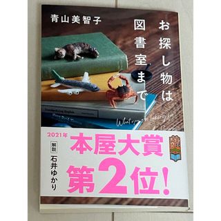 お探し物は図書室まで(文学/小説)