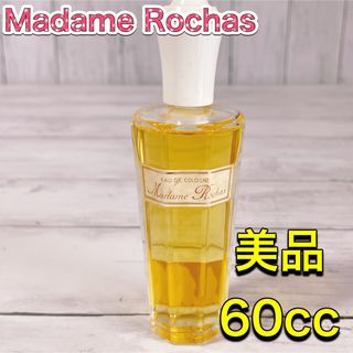 ロシャス(ROCHAS)のc3004 美品　マダムロシャス　オーデコロン　60cc フランス　EDC(香水(女性用))