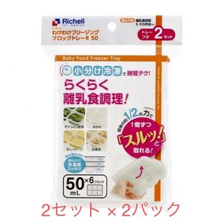 リッチェル(Richell)のわけわけフリージング ブロックトレーR50(2セット×2)離乳食をラクチンに！(離乳食調理器具)