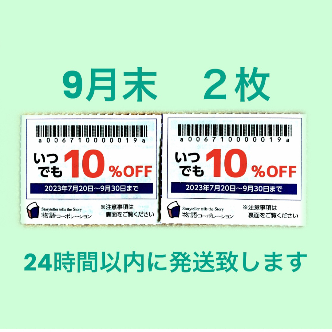 メーカー直送】 焼肉きんぐ 物語コーポレーション 割引券 10％OFF 9月末と10月末 2枚¹