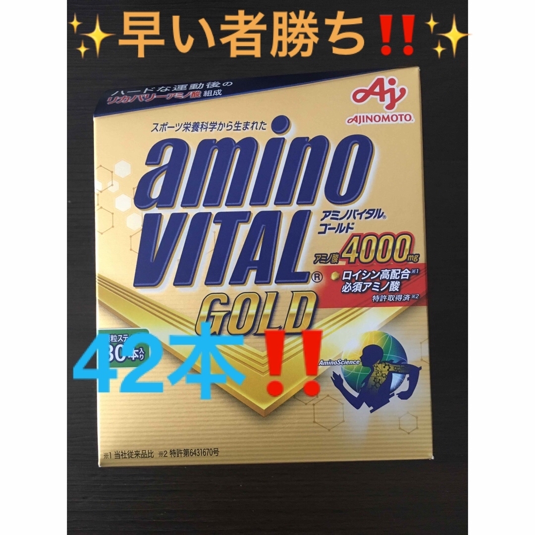 味の素(アジノモト)の⭐️早い者勝ち価格‼️激安‼️✨アミノバイタル ゴールド 42本 箱無し✨ 食品/飲料/酒の健康食品(アミノ酸)の商品写真