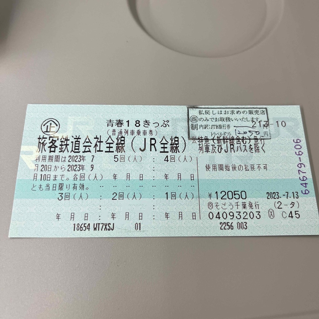 鉄道乗車券青春18きっぷ