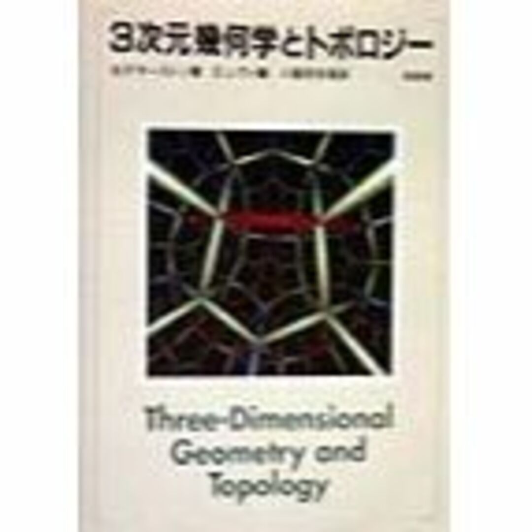 3次元幾何学とトポロジー エンタメ/ホビーの本(その他)の商品写真