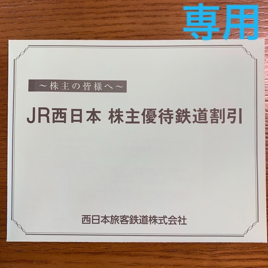 JR西日本株主優待鉄道割引券 2枚