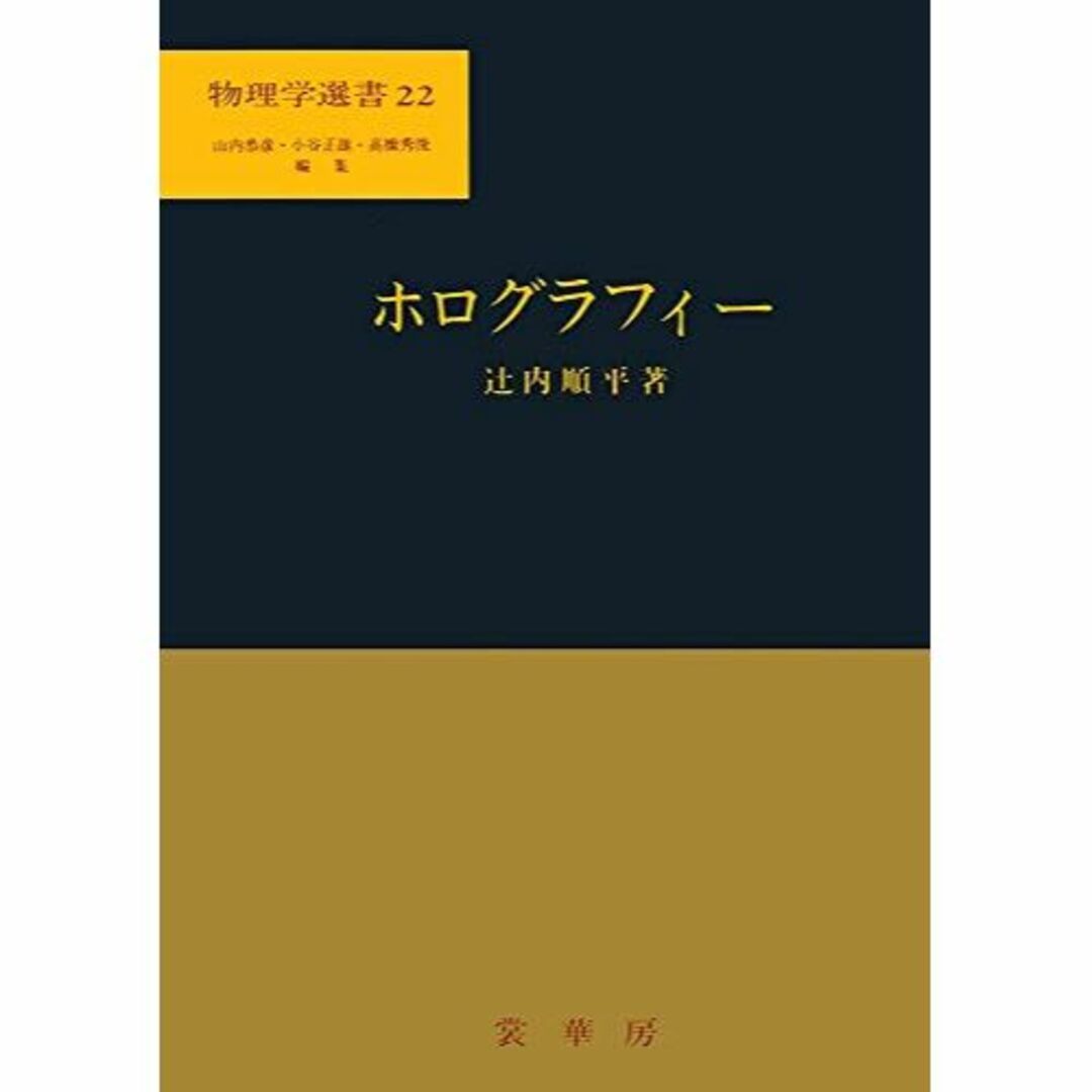 その他ホログラフィー (物理学選書)