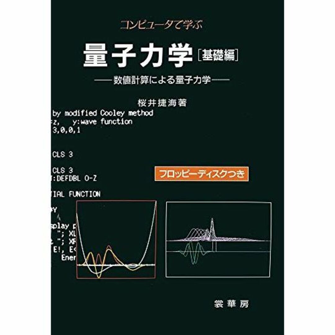 エンタメ/ホビーコンピュータで学ぶ量子力学[基礎編]: 数値計算による量子力学