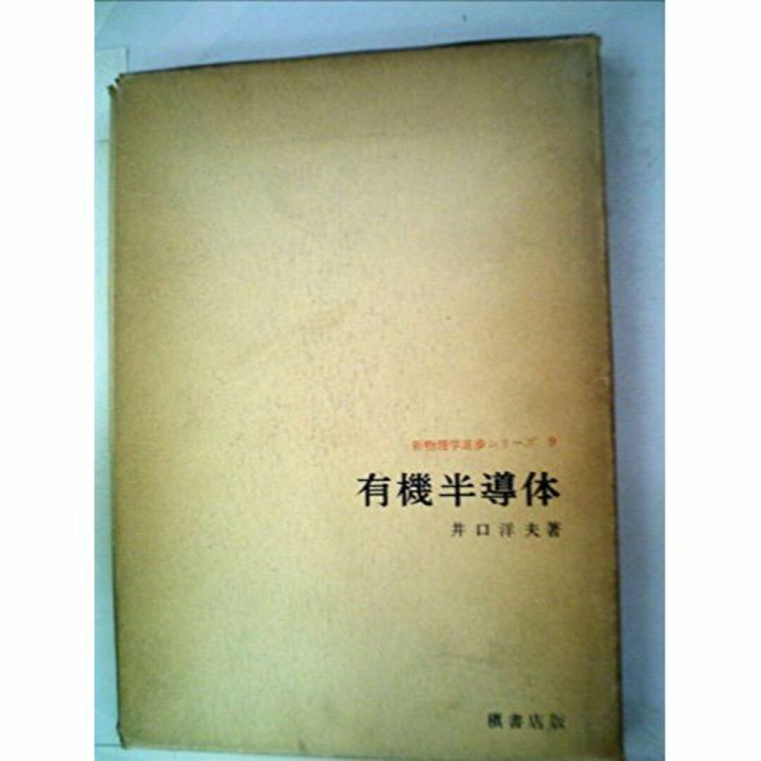 有機半導体 (1964年) (新物理学進歩シリーズ〈9 小林稔等編〉) エンタメ/ホビーの本(その他)の商品写真