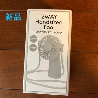 2WAY ハンズフリーファン(扇風機)