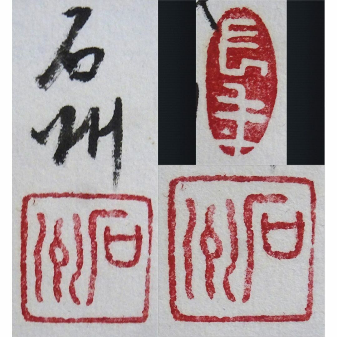 掛軸 石州『峨眉山 山水図』中国画 紙本 肉筆 箱付 掛け軸 掛軸 石州『峨眉山 山水図』中国画 紙本 肉筆 箱付 掛け軸