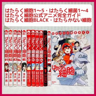 はたらく細胞・はたらく細菌・BLACK・はたらかない細胞　ガイド　漫画　非全巻(青年漫画)