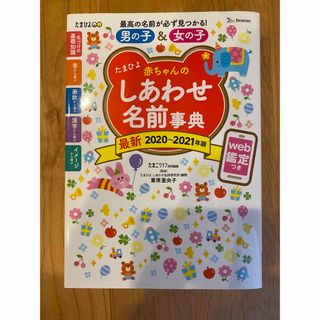 ベネッセ(Benesse)のたまひよ赤ちゃんのしあわせ名前事典 ｗｅｂ鑑定つき ２０２０～２０２１年版(結婚/出産/子育て)