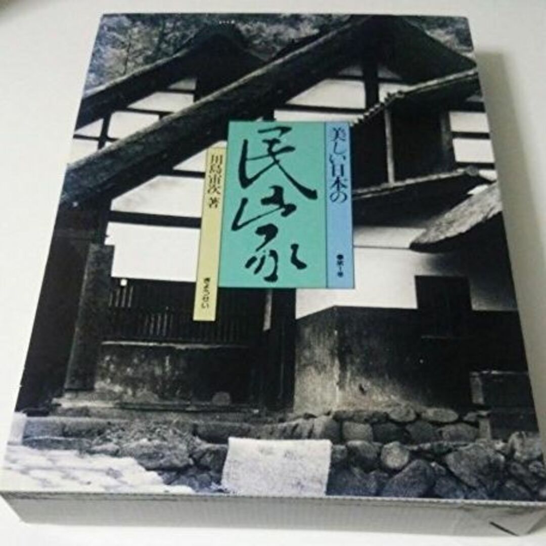 その他美しい日本の民家 (第1巻)