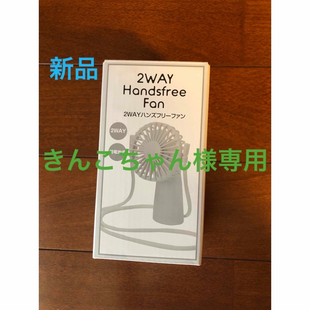 2WAY ハンズフリーファン スマホ/家電/カメラの冷暖房/空調(扇風機)の商品写真